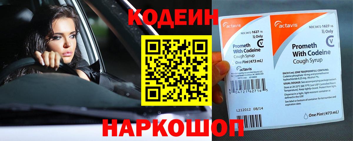 Codein Purple Drank  Кодеиновый сироп Lean напиток Lean (лин)  Вход с VPN  Новосибирск 