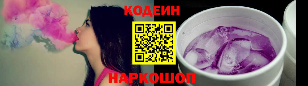 Кодеин Purple Drank Новосибирск